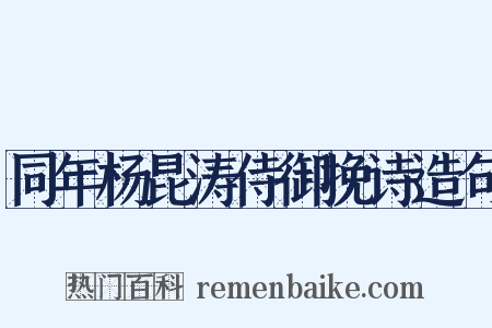 同年杨昆涛侍御挽诗造句是什么意思的图片
